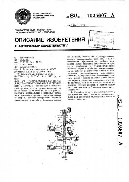 Скребковый конвейер для транспортирования и дробления стружки (патент 1025607)