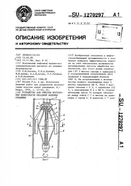 Устройство для очистки внутренней поверхности обсадной колонны скважины (патент 1270297)