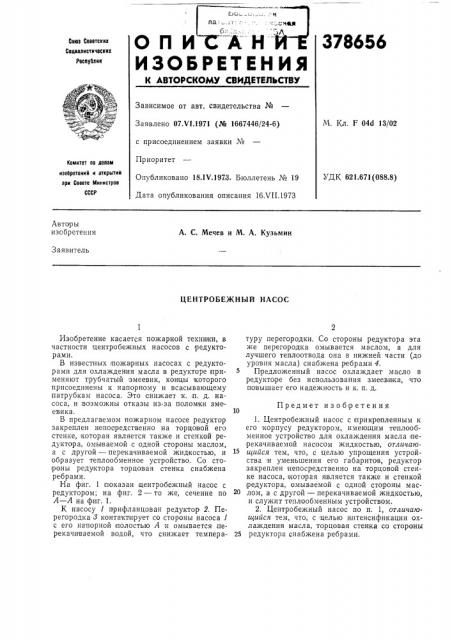 Центробежный насос (патент 378656)