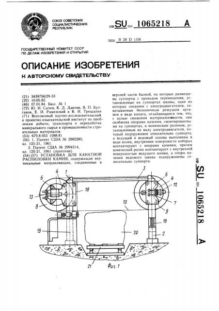 Установка для канатной распиловки камня (патент 1065218)