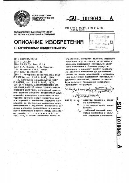 Способ автоматического управления работой машин ударно- вибрационного действия (патент 1019043)