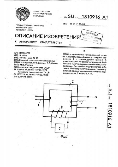 Датчик тока (патент 1810916)