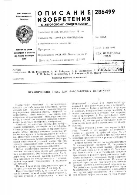 Механический пресс для лабораторных испытаний (патент 286499)
