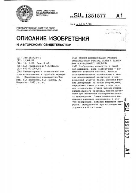 Способ идентификации размера поврежденного участка ткани с размером повреждающего предмета (патент 1351577)