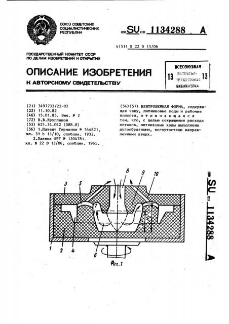 Центробежная форма (патент 1134288)