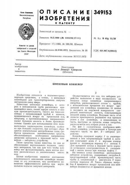 Шнековый конвейер (патент 349153)