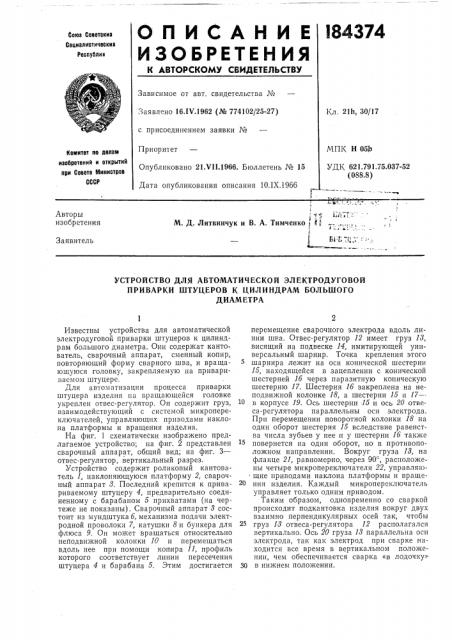 Устройство для автоматической электродуговой приварки штуцеров к цилиндрам большогодиаметра (патент 184374)