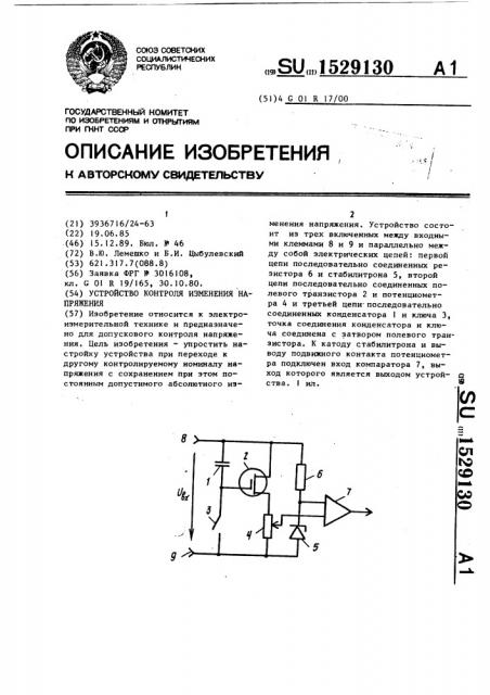 Устройство контроля изменения напряжения (патент 1529130)