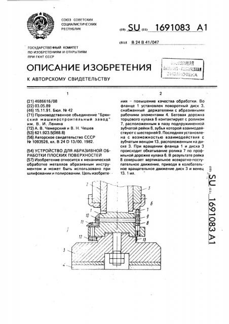 Устройство для абразивной обработки плоских поверхностей (патент 1691083)