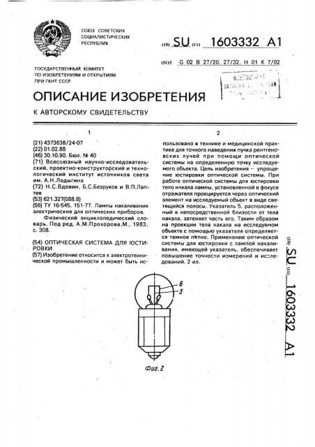 Оптическая система для юстировки (патент 1603332)