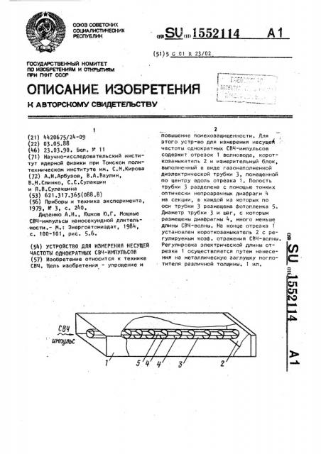 Устройство для измерения несущей частоты однократных свч- импульсов (патент 1552114)