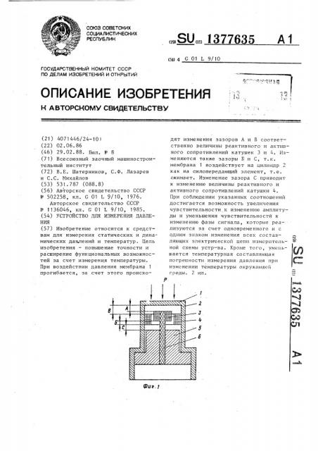 Устройство для измерения давления (патент 1377635)