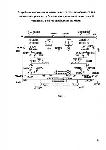 Устройство для измерения массы рабочего тела, газообразного при нормальных условиях, в баллоне электроракетной двигательной установки и способ определения его массы (патент 2624688)