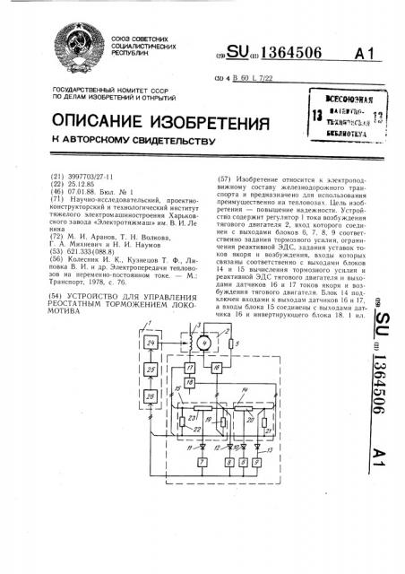 Устройство для управления реостатным торможением локомотива (патент 1364506)