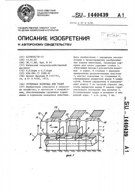 Групповая кормушка для телят (патент 1440439)