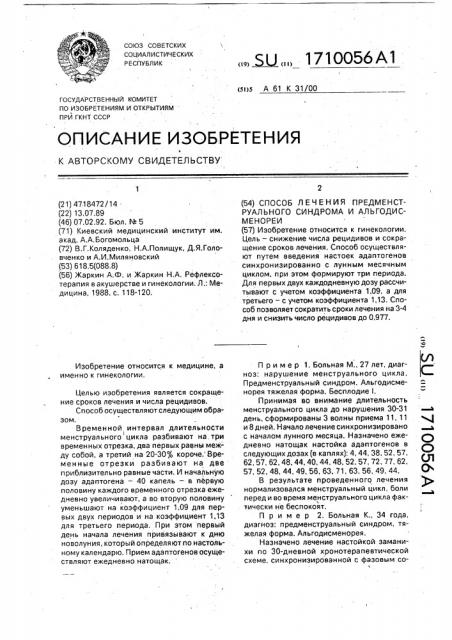 Способ лечения предменструального синдрома и альгодисменореи (патент 1710056)