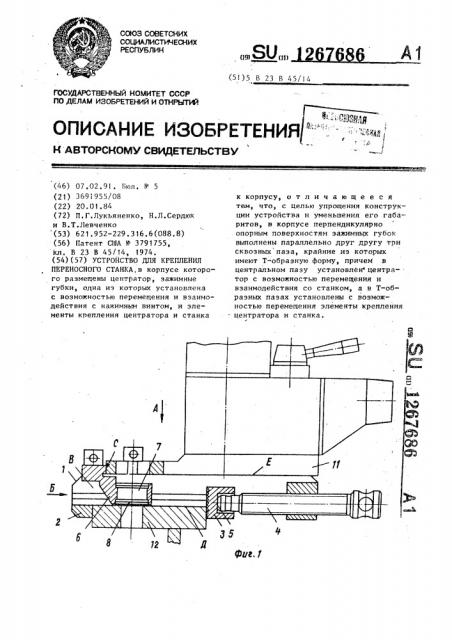 Устройство для крепления переносного станка (патент 1267686)