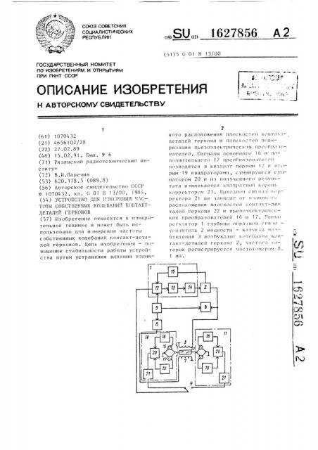 Устройство для измерения частоты собственных колебаний контакт-деталей герконов (патент 1627856)