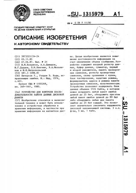 Устройство для контроля последовательности байтов данных дисковой памяти (патент 1315979)