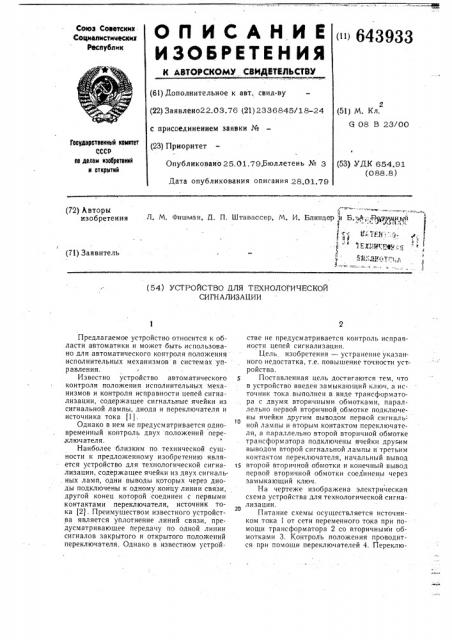 Устройство для технологической сигнализации (патент 643933)