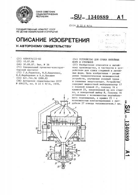 Устройство для сушки литейных форм и стержней (патент 1340889)