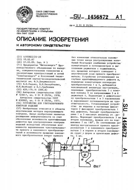 Устройство для ультразвукового контроля изделий (патент 1456872)