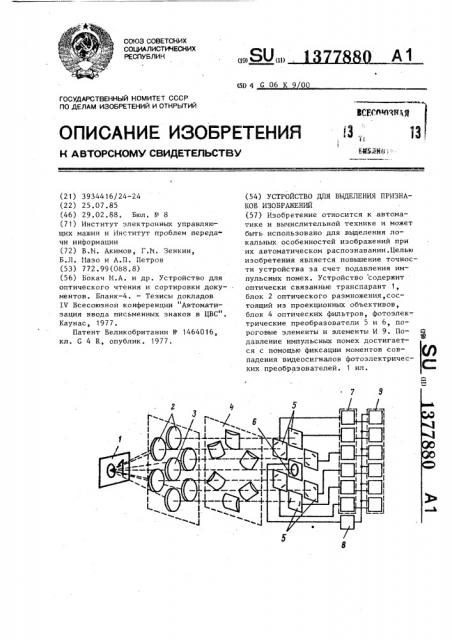 Устройство для выделения признаков изображений (патент 1377880)