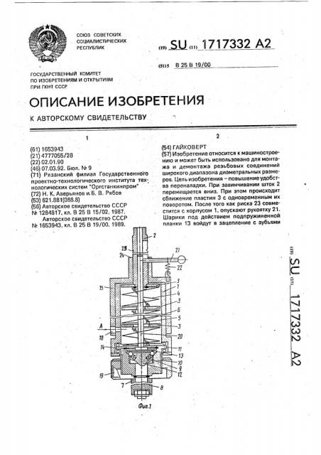 Гайковерт (патент 1717332)