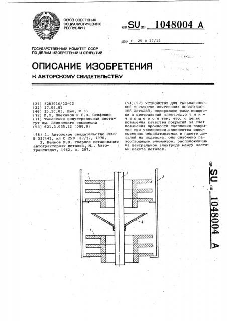 Устройство для гальванической обработки внутренних поверхностей деталей (патент 1048004)