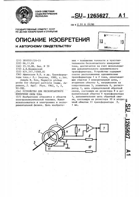 Устройство для бесконтактного измерения силы тока (патент 1265627)