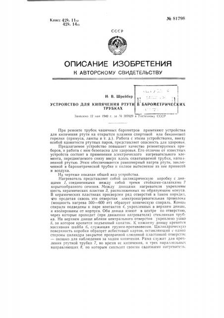 Устройство для кипячения ртути в барометрических трубках (патент 81798)