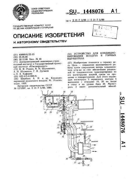 Устройство для кондиционирования воздуха в горных выработках (патент 1448076)
