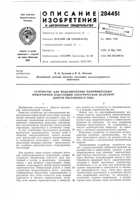 Устройство для моделирования быпрямительно- (патент 284451)