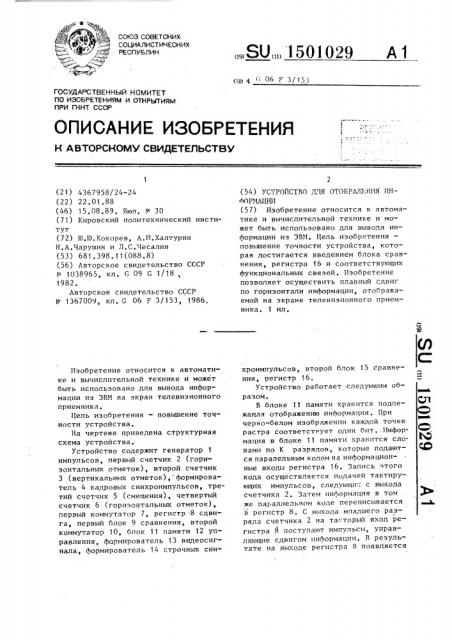 Устройство для отображения информации (патент 1501029)