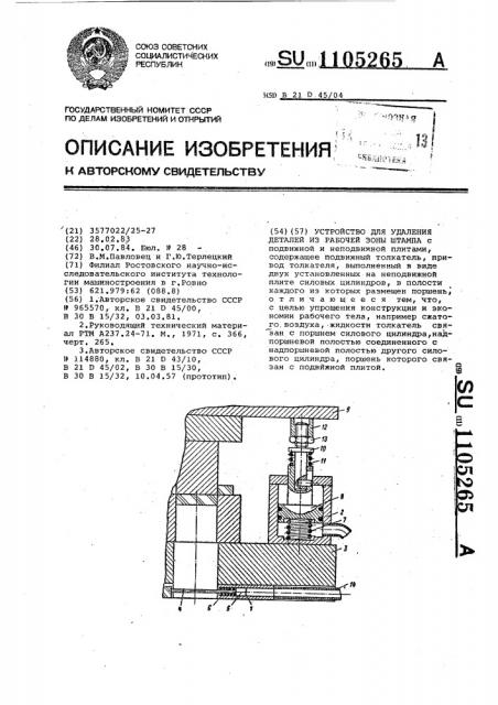 Устройство для удаления деталей из рабочей зоны штампа (патент 1105265)