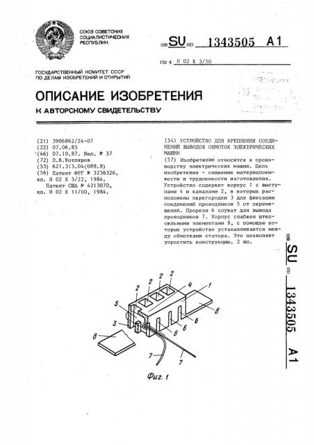 Устройство для крепления соединений выводов обмоток электрических машин (патент 1343505)