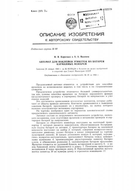 Автомат для наклейки этикеток на батареи карманных фонарей (патент 132278)