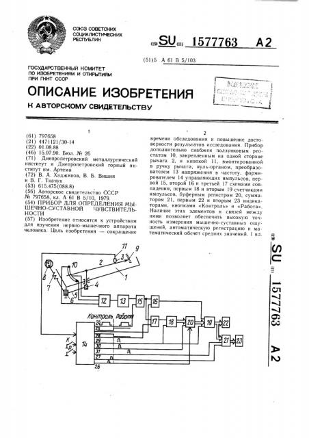 Прибор для определения мышечно-суставной чувствительности (патент 1577763)