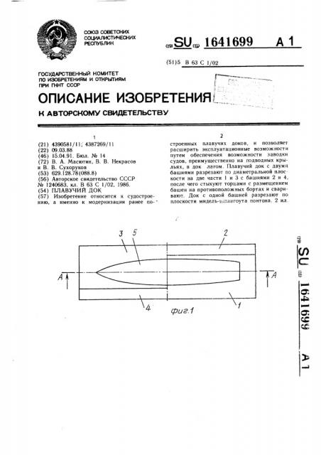 Плавучий док (патент 1641699)