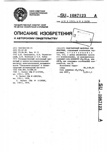 Подстилочный материал для животных (патент 1087123)