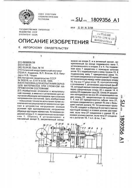 Установка для испытания образцов материалов при сложном напряженном состоянии (патент 1809356)