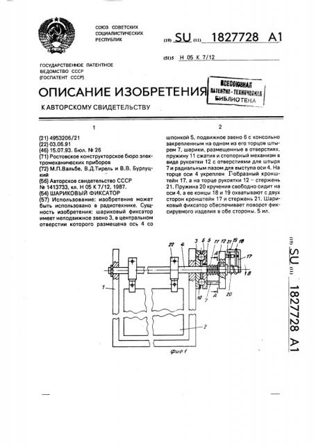 Шариковый фиксатор (патент 1827728)