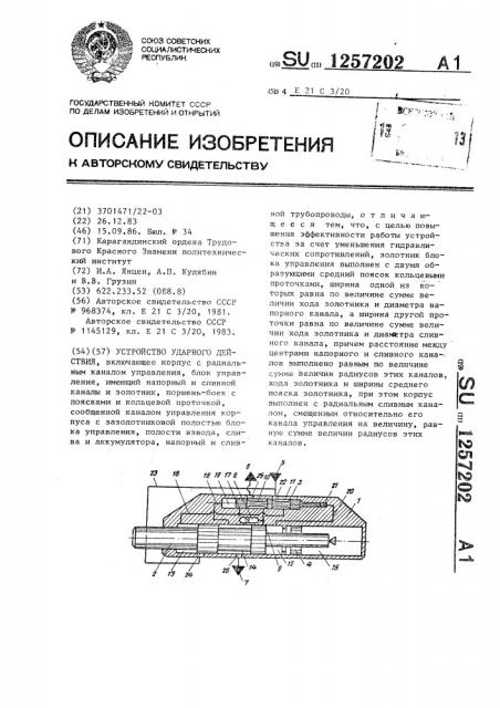 Устройство ударного действия (патент 1257202)