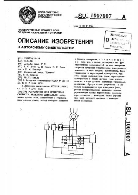 Устройство для измерения скорости вращения двигателя (патент 1007007)