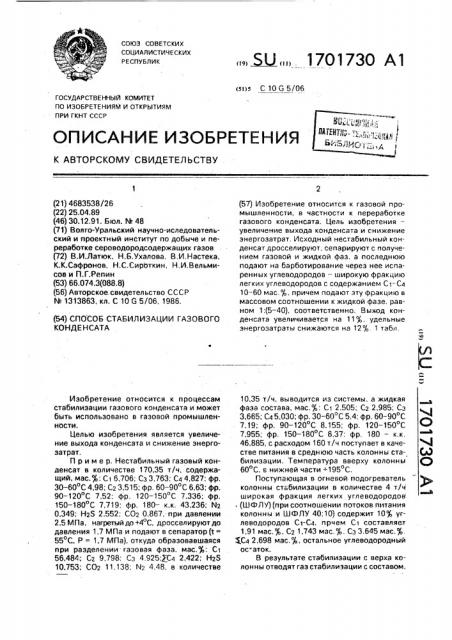 Способ стабилизации газового конденсата (патент 1701730)