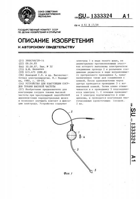 Устройство для коагуляции сосудов токами высокой частоты (патент 1333324)