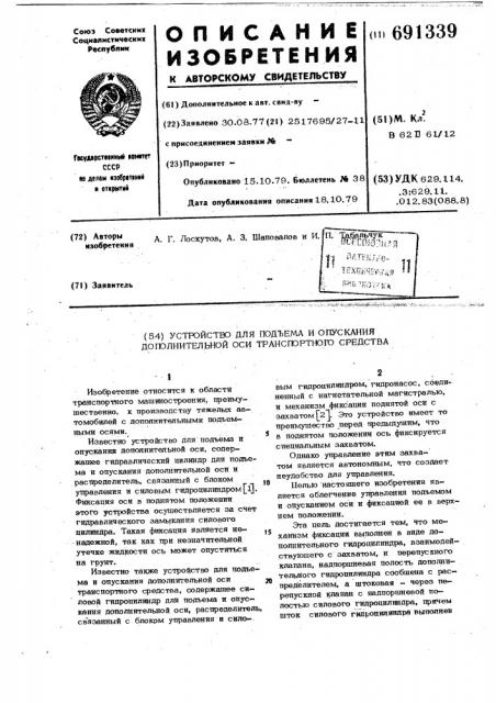 Устройство для подъема и опускания дополнительной оси транспортного средства (патент 691339)