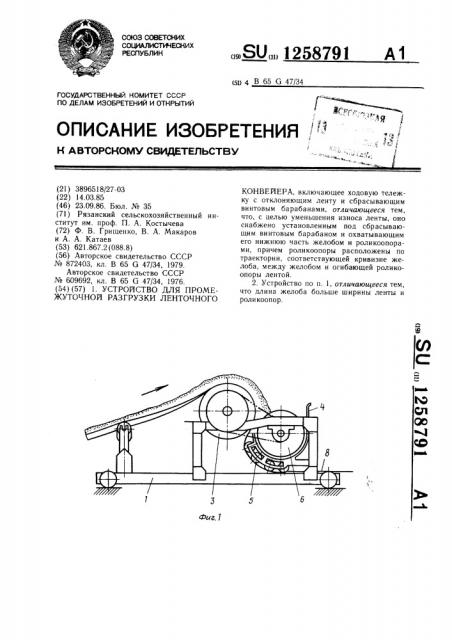 Устройство для промежуточной разгрузки ленточного конвейера (патент 1258791)