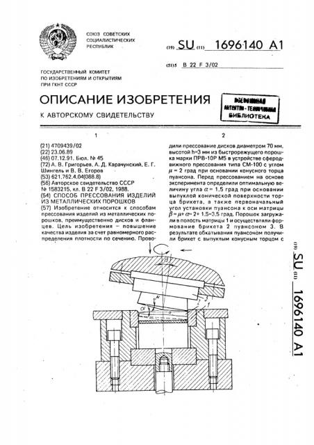 Способ прессования изделий из металлических порошков (патент 1696140)