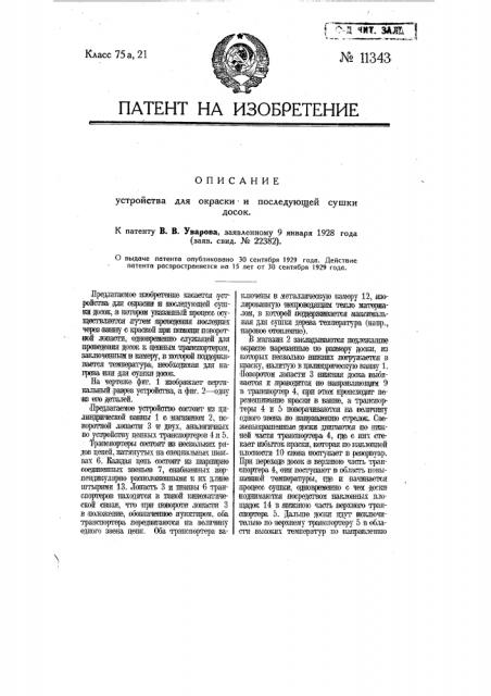 Устройство для окраски и последующей сушки досок (патент 11343)